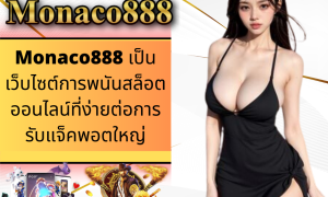 Monaco888 ตัวแทนการพนันสล็อตออนไลน์ที่เชื่อถือได้ในประเทศไทย